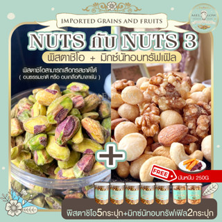 Nuts กับ Nuts 3 พิสตาชิโอ 5 กระปุก+ มิกซ์นัทอบทรัฟเฟิล 2 กระปุก+ แถมมันหนึบ 250g พิสตาชิโออบ รวมถั่ว ผงทรัฟเฟิล ทรัฟเฟิล