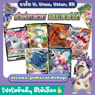 [เจ้าแห่งกาลเวลา][จอมมายาผ่ามิติ] Single Card V, Vstar, Vmax, ไทไซ SR แบบแยกใบ (s10D T)(s10P T) - Pokémon TCG Thailand