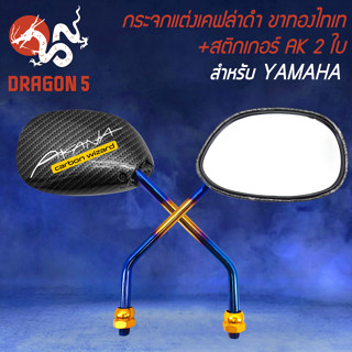 กระจกแต่ง เคฟล่าดำ 5D สำหรับ YAMAHA พร้อมขาสีทอง/ไทเท + สติกเกอร์ AK สุดท่ 2 ใบ