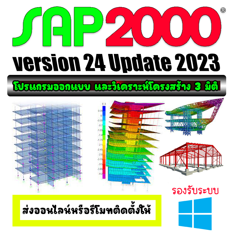 CSI SAP2000 Ultimate 24.2.0 Build 2162 x64 โปรแกรมออกแบบโครงสร้าง