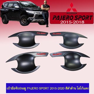 เบ้าประตู/กันรอยประตู/เบ้ารองมือเปิดประตู Mitsubishi Pajero Sport 2015-2020 สีดำด้าน โลโก้แดง