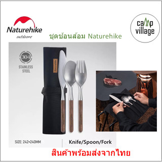 🔥พร้อมส่ง🔥 ชุดช้อนส้อมและมีด Naturehike เป็น Stanless ด้ามเป็นไม้ สวยงาม พร้อมส่งจากไทย🇹🇭