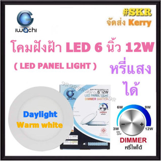 โคมไฟฝังฝ้า กลม LED 6 นิ้ว 12W ( หรี่แสงได้ ) DIMMABLE IWACHI แสงสีขาว(Daylight) แสงเหลือง(Warm White)  โคมดาวไลท์ LED โคมฝัง LED หลอดไฟ LED โคมไฟเพดาน downlight หรี่ DIMMER