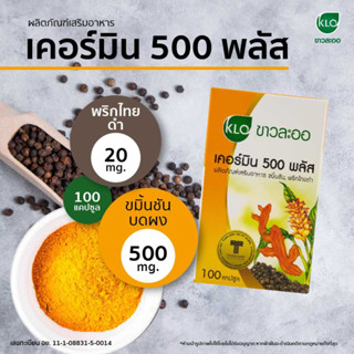 Khaolaor - ขมิ้นชันชันชนิดเม็ด Curmin 500  เคอร์มิน 500 พลัส ขมิ้นชันพลัส ขมิ้นชันผสมพริกไทยดำ พร้อมส่ง