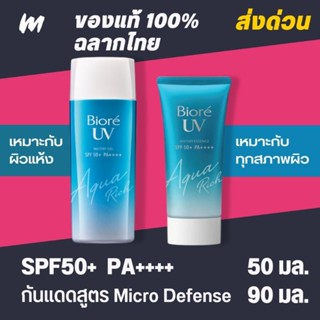 (ส่งทุกวัน) กันแดด Biore UV Aqua Rich Watery Gel/Essence SPF50+ PA++++