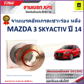 จานเบรคหลัง มาสด้า 3 สกายแอคทีฟ Mazda 3 Skyactiv ปี 14 TRW รุ่น XPS ลายเซาะร่อง High Carbon ราคา 1 คู่/2 ใบ เกรดสูงสุด