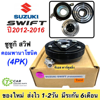 หน้าครัชคอมแอร์ ซูซูกิ สวิฟ ปี2012 คอม 4 ขา น๊อตร้อย พานาโซนิค Suzuki Swift Y.2012 Panasonic ชุดคลัตซ์ครบชุด