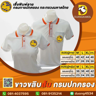 เสื้อโปโลกรมการปกครอง สีขาวขลิบส้ม