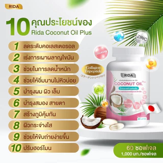 Rida ริด้า Coconut Oil นํ้ามันมะพร้าวสกัดเย็น คอลลาเจนไดเปปไทด์ญี่ปุ่นและวิตามิน คุมหิว อิ่มนาน น้ำหนักลด ขับถ่ายง่าย