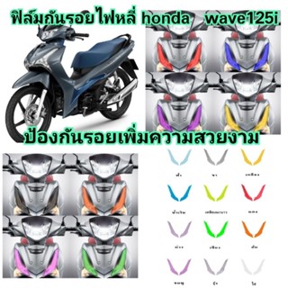 ฟิล์มกันรอยไฟหลี่ honda​ wave125i​ ป้องกันรอยเพิ่มความสวยงาม