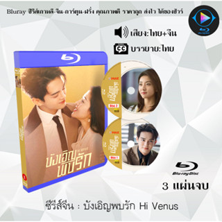 Bluray ซีรีส์จีน บังเอิญพบรัก Hi Venus  : 3 แผ่นจบ (พากย์ไทย+ซับไทย) (FullHD 1080p)