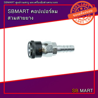 SBMART คอปเปอร์ลมสวมสายยาง หางปลา (SH)