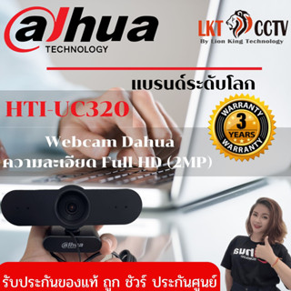 ของแท้ถูกมากก!!HTI-UC320 กล้อง Webcam Dahua ความละเอียด Full-HD (2MP)มีไมค์ในตัว