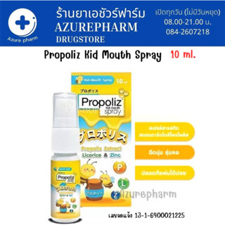 Propoliz Kid-mouth Spray 10 ml พรอพโพลิส คิดส์ เมาท์ สเปรย์ พ่นคอ สำหรับเด็ก