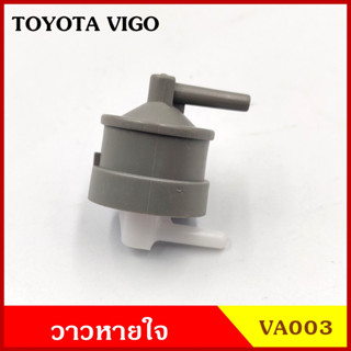 VA003 วาว วาล์วอากาศ วาล์วหายใจ TOYOTA VIGO วีโก้ โตโยต้า วาวหายใจ ชุดละ