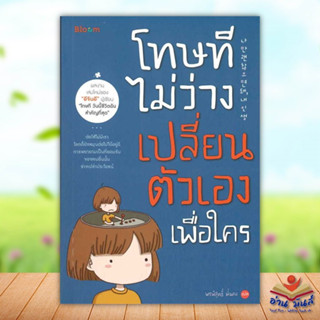 หนังสือ โทษที ไม่ว่างเปลี่ยนตัวเองเพื่อใคร ผู้เขียน: อีจินอี  สำนักพิมพ์:Bloom #จิตวิทยา #การพัฒนาตัวเอง #อ่านมันส์