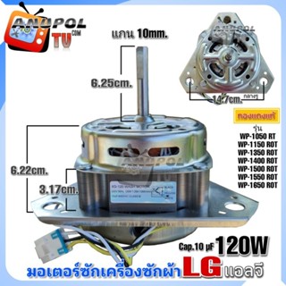 มอเตอร์ซัก LG XD-120 120W 1350r/min 10 uF (ทองแดงแท้)