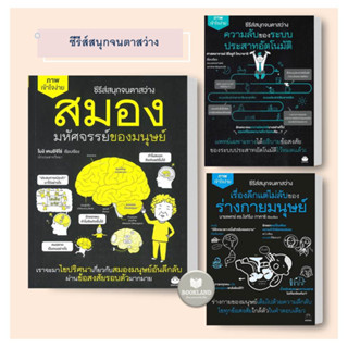 หนังสือ สมอง มหัศจรรย์ของมนุษย์ / ความลับของระบบประสาทอัตโนมัติ / เรื่องลึกแต่ไม่ลับของร่างกายมนุษย์ #booklandshop