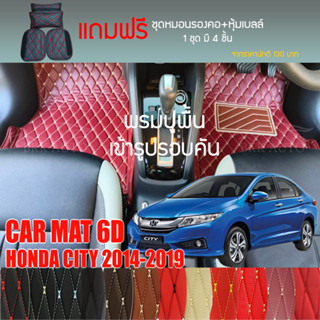 พรมปูพื้นรถยนต์ VIP 6D ตรงรุ่นสำหรับ HONDA CITY ตัวถูก ปี 2014-2019 มีให้เลือกหลากสี (แถมฟรี! ชุดหมอนรองคอ+ที่คาดเบลท์)