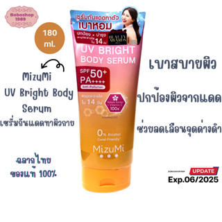 MizuMi UV Bright Body Serum 180 ml เซรั่มกันแดดทาผิวกาย เบาสบายผิว ปกป้องผิวจากแดดและมลภาวะ ขนาด 180 ml