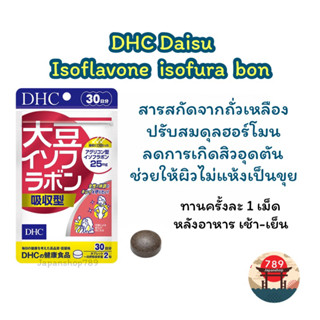 [ส่งไว🔥] DHC Daisu Isoflavone isofura bon สารสกัดถั่วเหลือง ลดสิวอุดตัน ปรับสมดุลฮอร์โมน (30วัน) วิตามินนำเข้าจากญี่ปุ่น