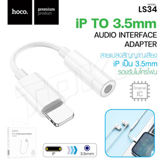 Hoco LS34 ตัวแปลง Original iP to jack 3.5 สำหรับแปลงแจ็ค 3.5 มม ใช้งานได้เลยโดยไม่ต้องเชื่อมต่อบลูทูธ  พร้อมส่ง