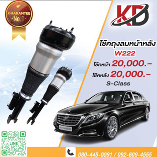 โช้คถุงลม Mercedes Benz s-class w222