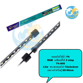 หลอดไฟใต้น้ำ VIPSUN T4-800ปรับเปลี่ยนสีได้3step เหมาะสำหรับตู้80-90cm