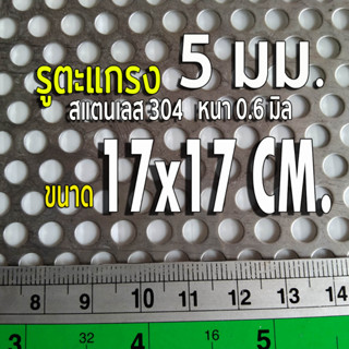 แผ่นตะแกรงสแตนเลสเจาะรู 5 มิล ขนาด 17x17 cm. สแตนเลส 304 หนา 0.6 มิล