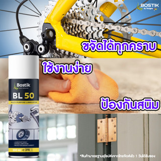 สเปรย์หล่อลื่นอเนกประสงค์ ป้องกัน+ขจัดคราบ สนิม จารบี น้ำมัน Bostik