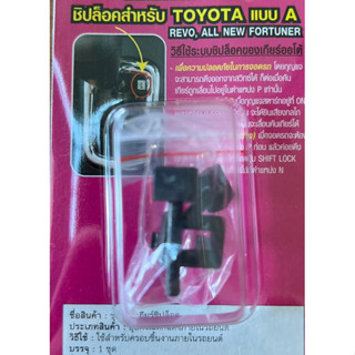 Shift Lock ปุ่มปลดล็อคเกียร์ว่าง สีดำด้าน สำหรับ REVO, New Fortune เป็นสินค้าไทย