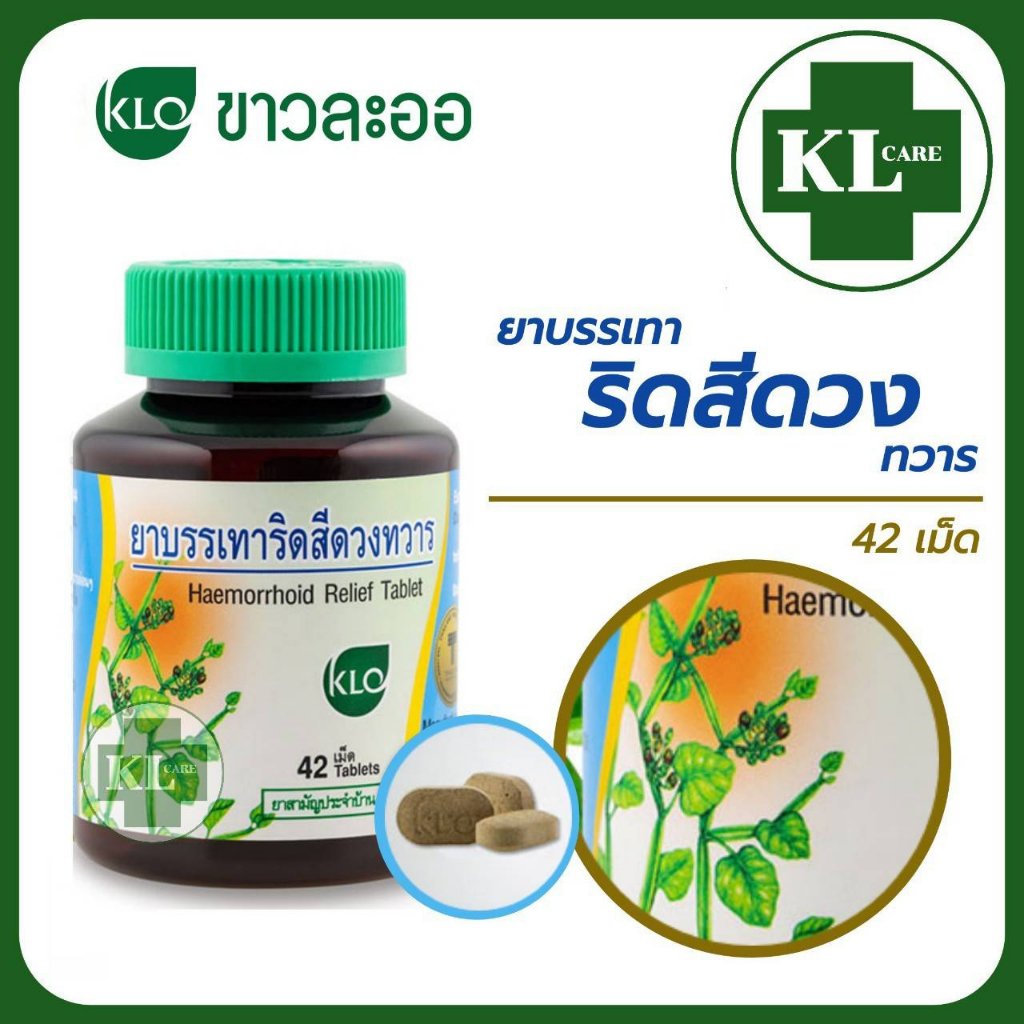 Khaolaor ยาบรรเทาริดสีดวงทวาร เพชรสังฆาต ช่วยระบาย แก้ท้องผูก ขาวละออ 42 เม็ด ของแท้100%