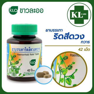 ยาบรรเทาริดสีดวง เพชรสังฆาต ช่วยระบาย แก้ท้องผูก (ยาสามัญ) ขาวละออ 42 เม็ด