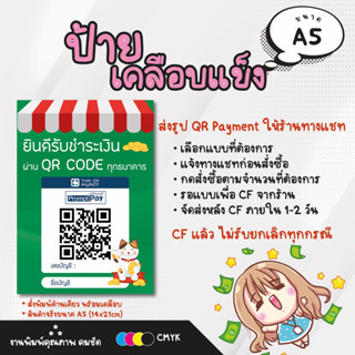 ป้าย QR Code ชำระเงิน ป้ายพร้อมเพย์ เคลือบแข็ง A5