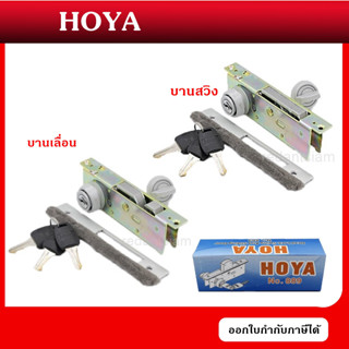 กุญแจHoya Dead Lock Swing And Sliding Door กุณแจประตูบานสวิง บานเลื่อน บานแขวน กุญแจประตูบานผลักเปิด