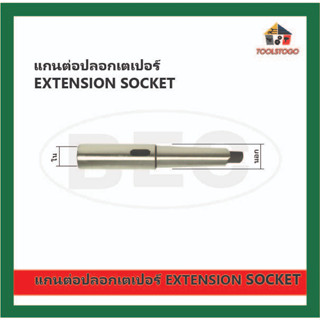 BEC แกนต่อปลอกเตเปอร์ (EXTENSION SOCKETS) BEC เครื่องมือช่าง ใช้งานทนทาน  สินค้ามีคุณภาพดี