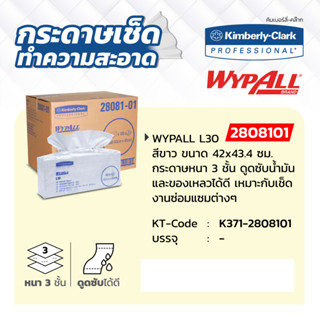 กระดาษเช็ดอุตสาหรกรรม สีขาว รุ่น 2808101 WYPALL L30 ขนาด 42 x 43.4 ซม. เนื้อกระดาษหนา 3 ชั้น คิมเบอร์ลี่ย์-คล๊าค