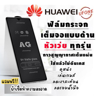 ฟิล์มกระจก Huawei แบบด้านเต็มจอ Nova4/5T/7/7i/7 SE|P30/Lite/Nova4e|P40|Y5|Y5p|Y6p|Y6s|Y7a|Y7/Pro|Y7p|Y8p|Y9