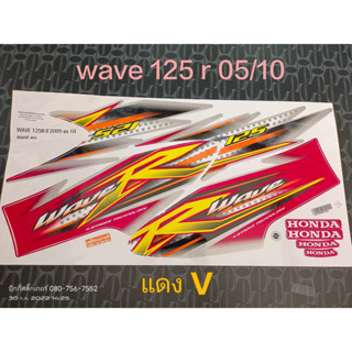 สติ๊กเกอร์  WAVE 125-R สีแดง-บรอน V  ปี 2005 รุ่น10