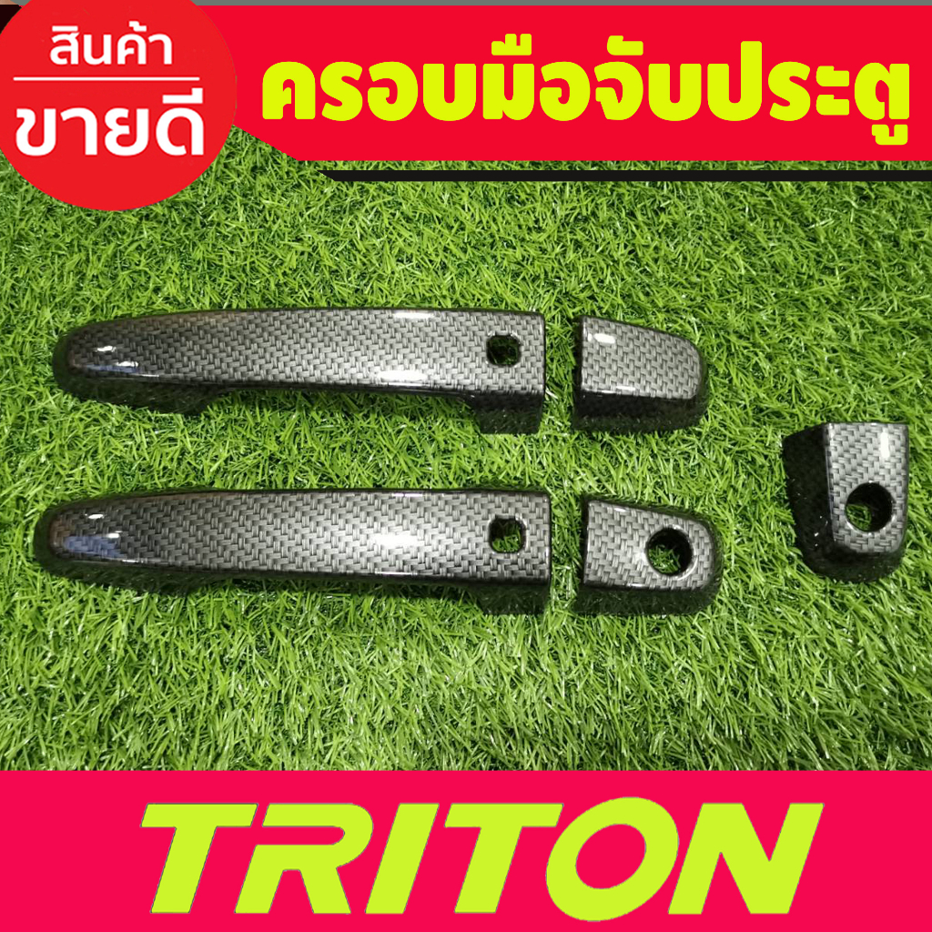 ครอบมือจับประตู ครอบมือเปิดลายคาร์บ รุ่นท๊อป 2ประตู Mitsubishi Triton 2015 2016 2017 2018 2019 2020 2021 2022