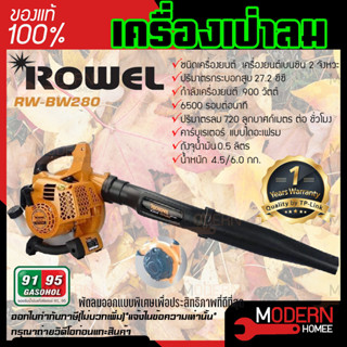 ROWEL เครื่องเป่าลม รุ่น RW-BW280 900วัตต์ เครื่องยนต์เบนซิน 2 จังหวะ  เป่าใบไม้ พ่นลม เป่าลม เครื่องพ่นลม