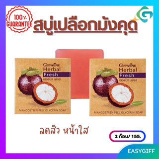 สบู่ มังคุด กิฟฟารีน Herbal Fresh Mangosteen Peel Glycerin Soap Giffarine สบู่สิว สบู่ล้างหน้า สบู่กลีเซอรีน