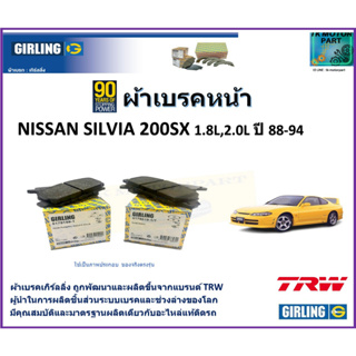 ผ้าเบรคหน้า นิสสัน ซิลเวีย Nissan Silvia 200SX 1.8L,2.0L ปี 88-94 ยี่ห้อ girling ผลิตขึ้นจากแบรนด์ TRW