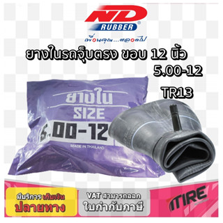 ยางในขอบ 12 นิ้ว จุ๊บตรง ยี่ห้อ ND RUBBER รุ่น TR13 ขนาด 5.00-12