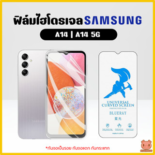 ฟิล์ม Samsung A14 | Samsung A14 5G ฟิล์มไฮโดรเจล ฟิล์มกันรอย Hydrogel TPU ซัมซุง (PIGGA BOO🐷)