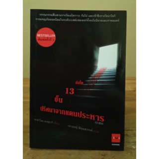 บันได 13 ขั้น ปริศนาจากแดนประหาร //มือสองสภาพอ่าน