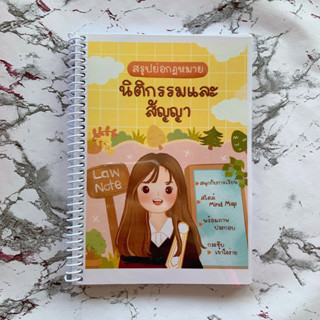 (ศูนย์หนังสือจุฬาฯ) LAW NOTE สรุปย่อกฎหมายนิติกรรมและสัญญา (9789990161809)