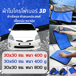 ผ้าไมโครไฟเบอร์ 3D ผ้าล้างรถ ผ้าเช็ดรถ ผ้าเช็ดโต๊ะ ผ้าขี้ริ้ว ผ้าอเนกประสงค์ ผ้าเช็ดโต๊ะ เกรดพรีเมี่ยม หนานุ่ม ซับน้ำไว