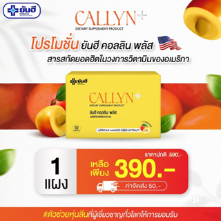 NEW Yanhee Callyn Plus [1 กล่อง] ยันฮีลดน้ำหนัก ยันฮีคอลลินพลัส คุมหิว อิ่มนาน 1 กล่องมี 10 เม็ด [ส่งฟรี]yanhee.shopping