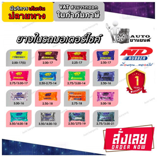 ยางในยี่ห้อ ND RUBBER ขนาด 3.50/4.00-8 ,3.00-10 ,3.50/4.00-10 ,2.50-16 ,3.00-16 ,2.50-18 ,2.75-18 ,3.00-18 ,3.50/4.00-18